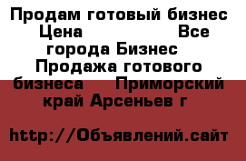 Продам готовый бизнес › Цена ­ 7 000 000 - Все города Бизнес » Продажа готового бизнеса   . Приморский край,Арсеньев г.